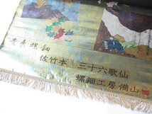 【0518 N3236】 貴秀螺鈿 丸帯 備山 佐竹本 三十六歌仙 正絹 絹 帯_画像1