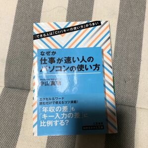 なぜか仕事が速い人のパソコンの使い方/中山真敬