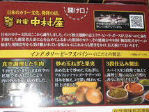 新宿中村屋　ビーフインドカリー　2袋入×4箱　合計8食分　やわらかビーフの奥深い味わい_画像4