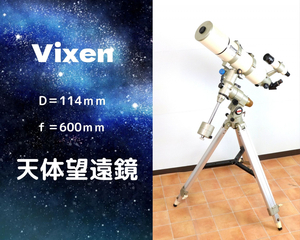 【発送不可】 Vixen ビクセン 天体望遠鏡 D＝114mm f＝600mm 鏡筒 ファインダー 架台 三脚 天体観測 星座 自然 宿題 自由研究 050FEMS19