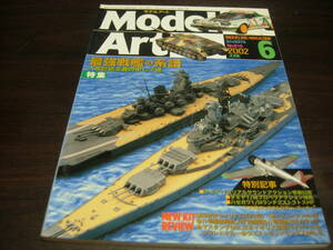 モデルアート　２００２年６月号　NO６１０号　特集・最強戦艦の系譜
