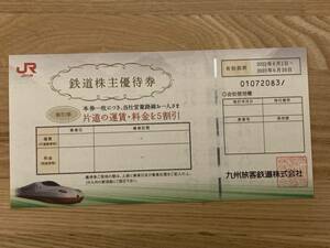最新 JR九州 株主優待 鉄道割引券 (50％) 1枚