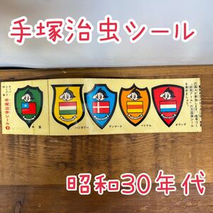 手塚治虫 シール 昭和30年代 東京オリンピック