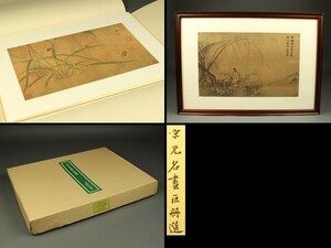 【宇】FA052 二玄社 宋元名画巨冊選 14枚揃 額装付 故宮博物院の名蹟 共箱
