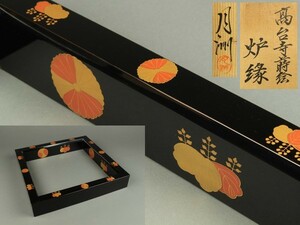 【宇】1046 月洲作 高台寺蒔絵 炉縁 共箱 茶道具