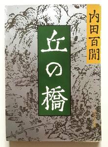 丘の橋　内田百閒　旺文社