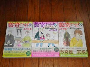 数寄です！ 女流画家東京都内に数寄屋を建てる　全3　ワイド版　山下和美