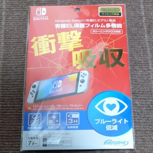 Nintendo Switch 有機ELモデル専用保護フィルム 衝撃吸収(未使用)