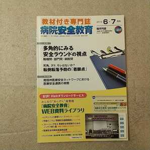 zaa-336♪教材付専門誌　病院安全教育　2019年6・7月号　特集: 多角的にみる安全ラウンドの視点