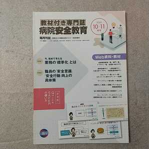 zaa-336♪教材付専門誌　病院安全教育　2020年10・11月号　特集: 今，改めて考える 業務の「標準化」とは