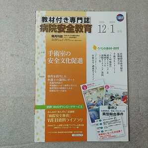 zaa-336♪教材付専門誌　病院安全教育　2019年12・2020年1月号　特集: １ 手術室の安全文化促進 医療安全管理者に知ってほしい 手術室