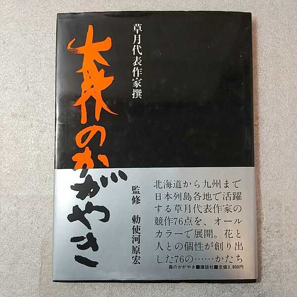 zaa-m13♪森のかがやき　草月代表作家撰　勅使河原宏(監修)　講談社　1983年