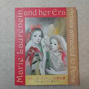 zaa-m13♪マリー・ローランサンとその時代展 巴里に魅せられた画家たち ニューオータニ美術館　2011/7/30