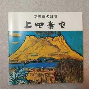 zaa-m11♪上田素由　水彩画の詩情　不透明水彩画の画家　53点オールカラー　単行本 1998年