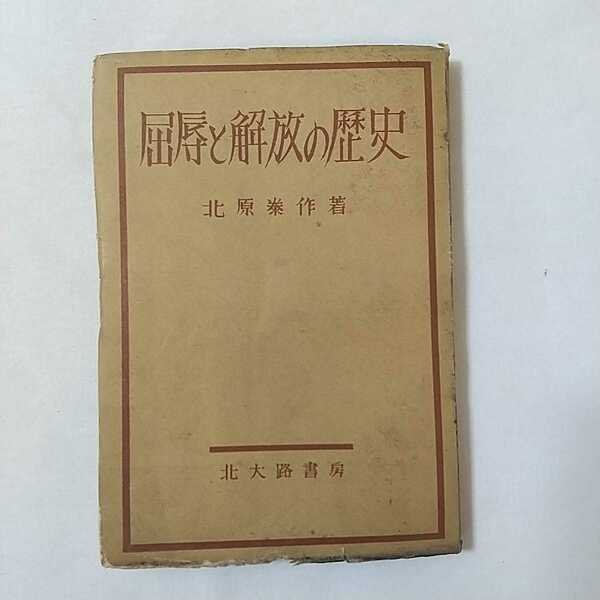 zaa-339♪屈辱と解放の歴史 　 北原泰作 (著)　 出版者 北大路書房 　出版年月日 1950年　初版