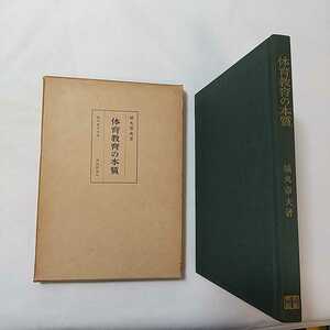 zaa-339♪体育教育の本質 (1960年) (現代教育全書) 古書, 1960/1/1 城丸 章夫 (著)