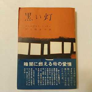 zaa-339♪ 黒い灯 著者 イルムガルト・リッテン 著 ; 野上弥生子 訳 出版社 和光社 刊行年 昭和29年　初版　和光社