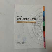 zaa-339♪関西大学研究・技術シーズ集: 2020-2021 　 関西大学社会連携部産学官連携センター　産学官連携_画像1