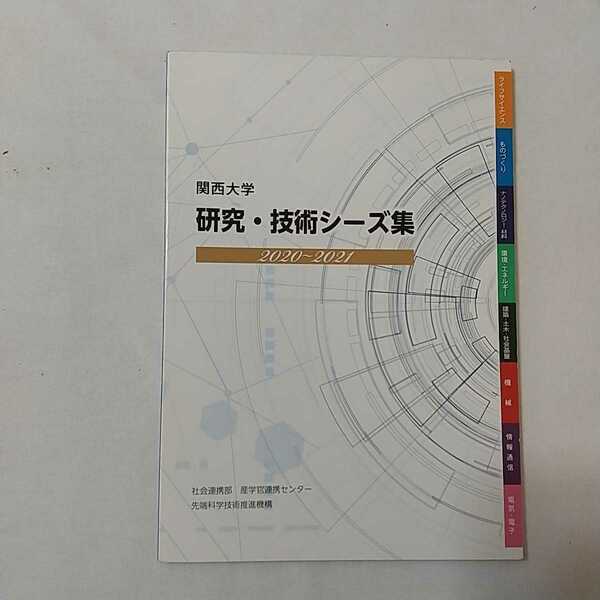 zaa-339♪関西大学研究・技術シーズ集: 2020-2021 　 関西大学社会連携部産学官連携センター　産学官連携