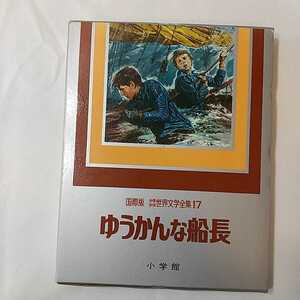 zaa-245♪『ゆうかんな船長』―国際版 (1978年) － 川村 たかし (著), ピーノ (イラスト), 小学館国際版少年少女世界文学全集17　