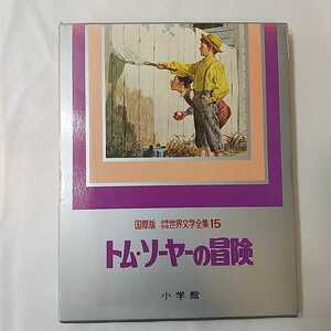 zaa-245![ Tom so-ya. adventure ] (1978 year ) - three Tamura confidence line ( work ),sa-ni( illustration ) Shogakukan Inc. international version boy young lady world literature complete set of works 15 1977 year 