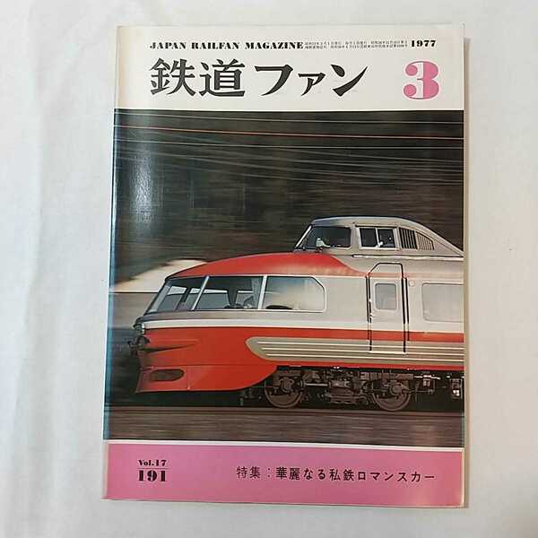 zaa-379♪鉄道ファン191　1977年3月号 著者 特集：華麗なる私鉄ロマンスカー