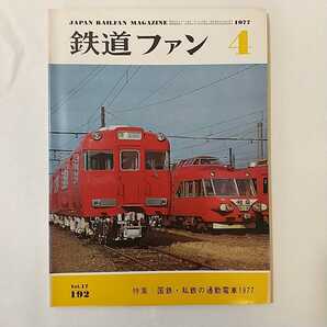 zaa-379♪鉄道ファン192　1977年4月号 著者 特集：国鉄・私鉄の通勤電車1977