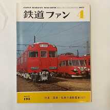 zaa-379♪鉄道ファン192　1977年4月号 著者 特集：国鉄・私鉄の通勤電車1977_画像1