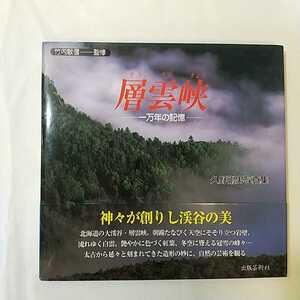 zaa-mb12♪層雲峡 一万年の記憶―久野剛男写真集 大型本 2004/7/1 久野 剛男 (著), 竹内 敏信 (監修)