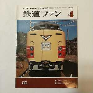 zaa-342♪鉄道ファン180　1976年4月号 著者 特集：東北特急ものがたり−はつかり・ひばり・やまびこ