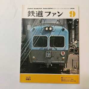 zaa-342♪鉄道ファン185　1976年9月号 著者 特集：かもめはみどり　−帰って来たかもめ−