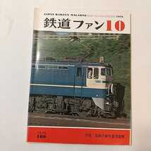 zaa-342♪鉄道ファン186　1976年10月号 著者 特集：国鉄の新形直流電車_画像1