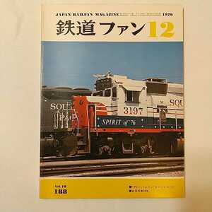 zaa-342♪鉄道ファン188　1976年12月号 著者 特集：変貌するブルー・トレイン