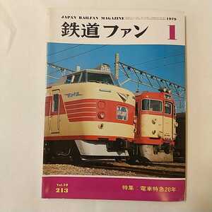 zaa-342♪鉄道ファン213　1979年1月号 特集：電車特急20年