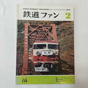 zaa-342♪鉄道ファン178　1976年2月号 特集　がんばれ157系　リゾート・エキスプレス　157系白根・あまぎの活躍