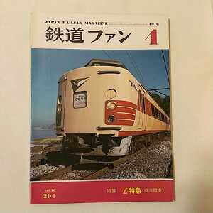 zaa-342♪鉄道ファン204　1978年4月号 　特集　L特急停車駅一覧（直流電車） イラストでみるL特急のラインナップ