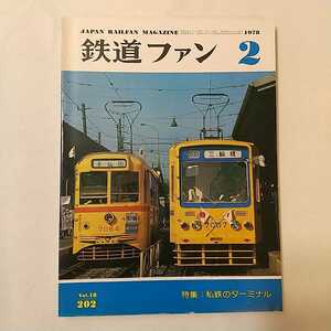 zaa-342♪鉄道ファン202　1978年2月号 特集　特集：私鉄のターミナル