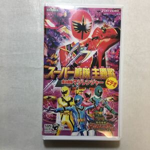 zvd-04♪スーパー戦隊主題歌ビデオ 魔法戦隊マジレンジャー 特撮(映像) (出演) VHS [ビデオ] 2005年　20分