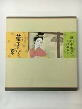 zaa-m11♪薬子のいる京―皆川千恵子挿画集 皆川 千恵子 (著)_画像1