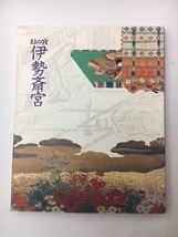 zaa-m11♪幻の宮　伊勢斎宮　王朝の祈りと皇女たち　朝日新聞社 1999年　[図録]