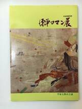 zaa-m11♪源平ロマン展 記念図録資料 源平ロマン展 記念図録資料 山田編集事務所 平家五都市会議 刊行年 1985年