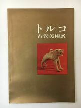 zaa-m13♪トルコ古代美術展図録 (1960年) 古書, －トルコ古代美術展事務局 (編集)