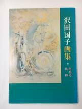 zaa-m13♪沢田国子画集～花ある軌跡1982年★サイン入贈呈本