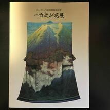 zaa-m11♪久保田一竹　一竹辻が花展／1989・1990 ヨーロッパ巡回展帰朝報告【送料無料】