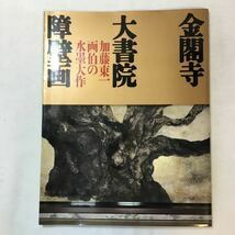 zaa-m13♪金閣寺大書院障壁画　加藤東一画伯の水墨大作 NHK出版　1995年