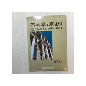 zaa-m13♪不思議と感動Ⅱ 大型本 2002/1/1 豊田政男 (著)　鋼構造出版