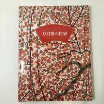 Art hand Auction zaa-m11♪ Catalog of the World of Fang Shou: Masters of Modern Chinese Painting, Hymn to the Earth and Life, edited by Tokyo Fuji Art Museum [Used], Painting, Art Book, Collection, Catalog