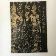 zaa-m13♪タイ古代美術展図録 (1962年) －日本経済新聞社 (著) 古書, 希少本1962