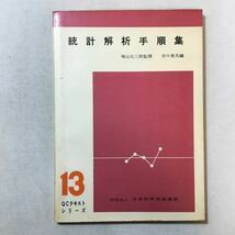 zaa-291♪統計解析手順集 : 度数分布法から直交配列表まで(1963年) (QCテキスト・シリーズ13)　吉川英夫 (編) 古書