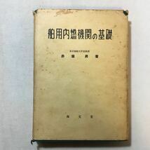 zaa-291♪船用内燃機関の基礎 　赤堀昇 (著) (1959年再販) 海文堂出版　 古書